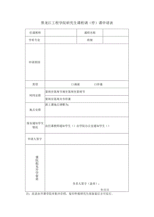 黑龙江工程学院研究生课程调停课申请表.docx