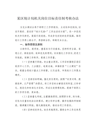 某区统计局机关岗位目标责任制考核办法 .docx