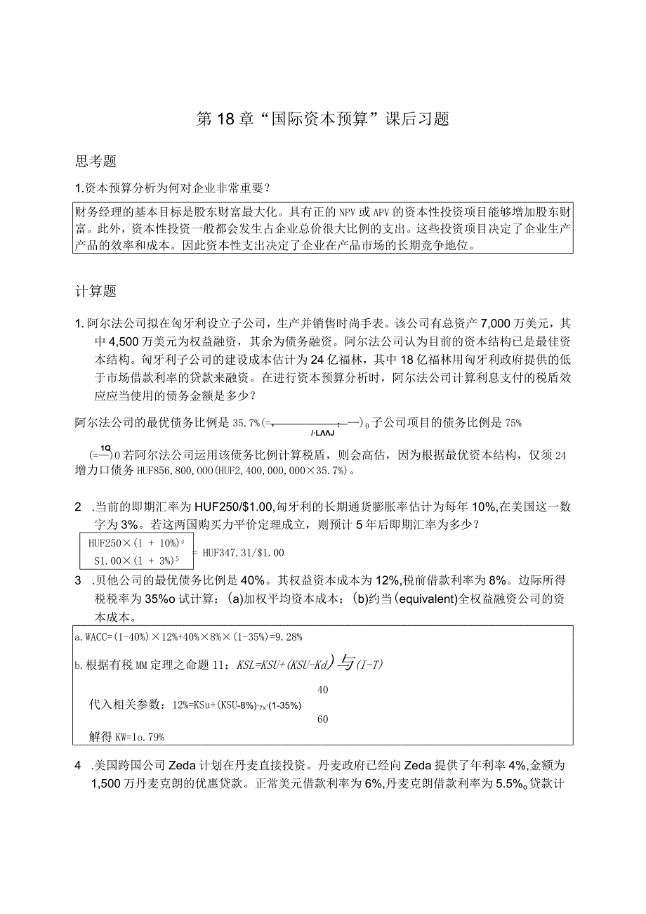 章之旺国际财务管理SM_Ch18国际资本预算国际财务管理.docx_第1页