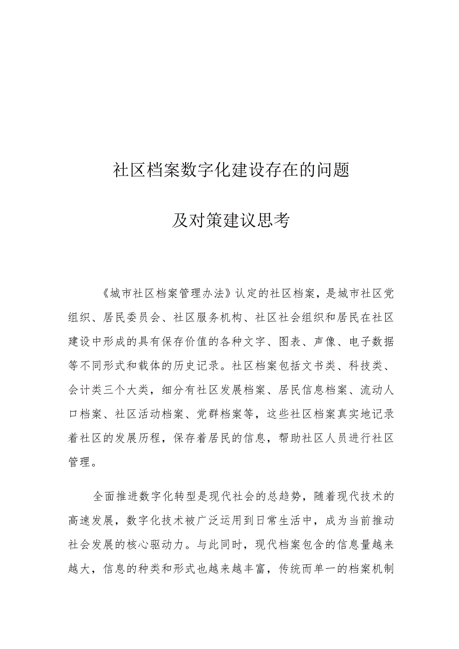 社区档案数字化建设存在的问题及对策建议思考.docx_第1页