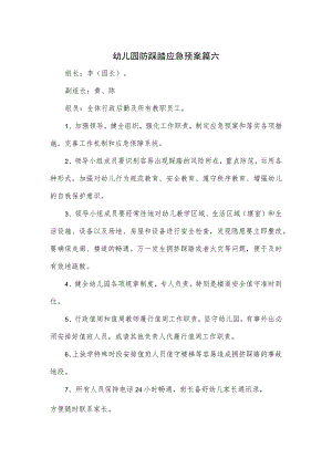 幼儿园防踩踏应急预案3篇.docx