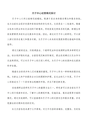 月子中心经营模式探讨.docx