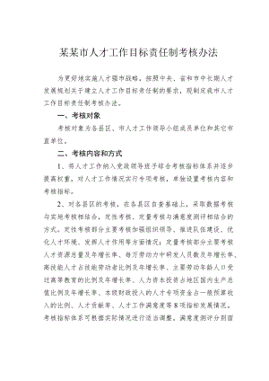 某某市人才工作目标责任制考核办法.docx