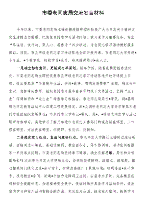 市委老干部局交流发言材料.docx