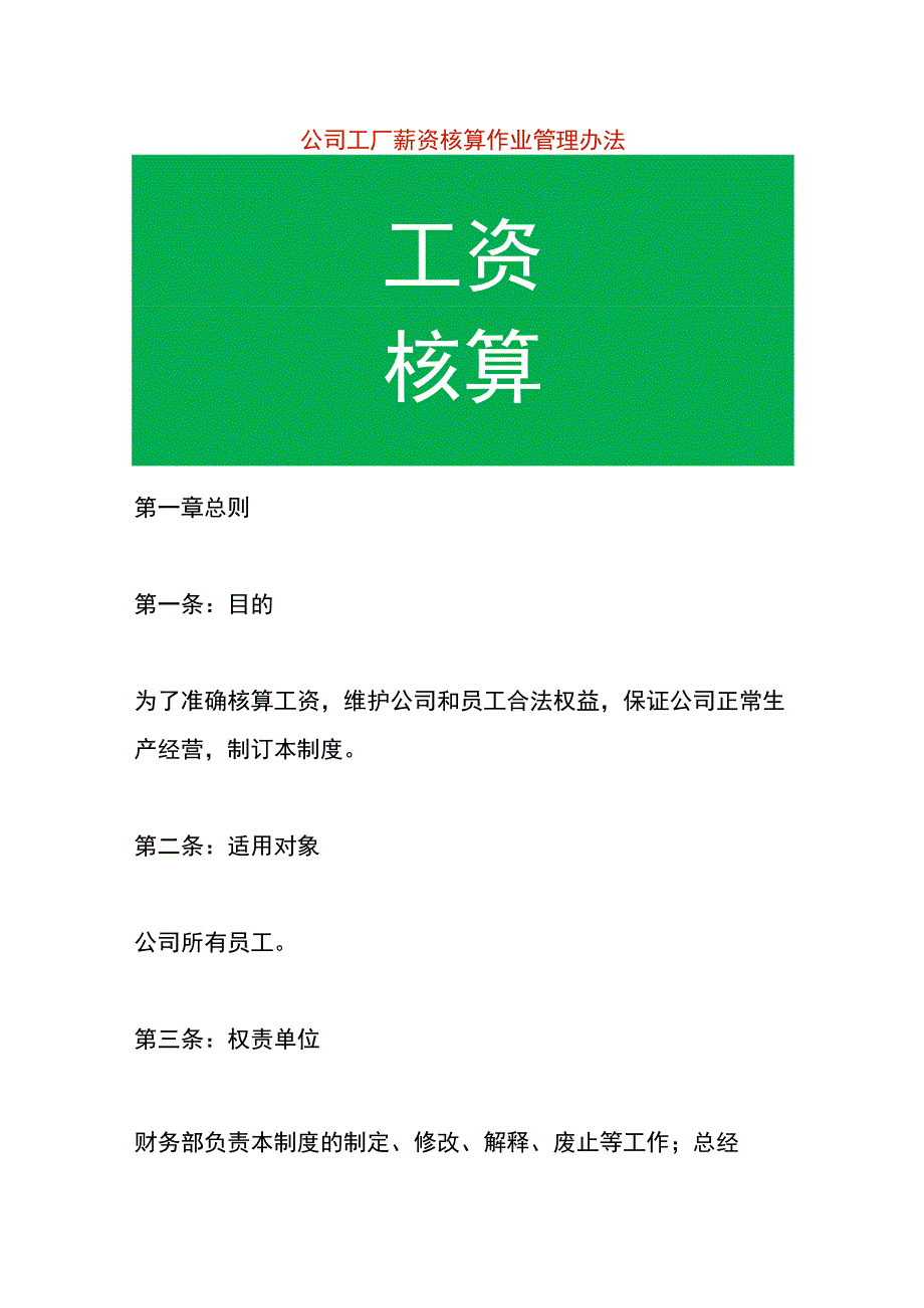 公司工厂薪资核算作业管理办法.docx_第1页