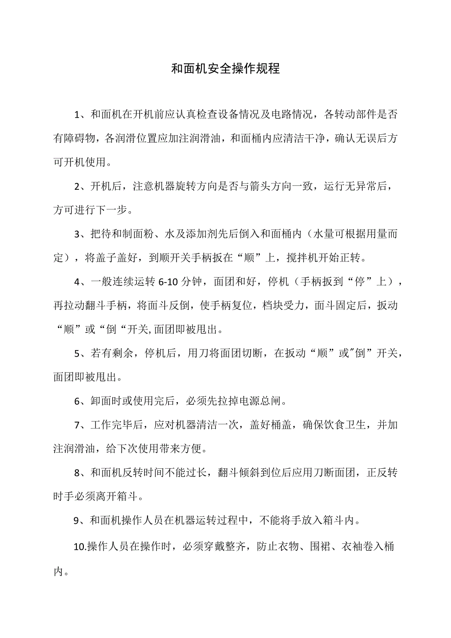 和面机安全操作规程（2023年）.docx_第1页