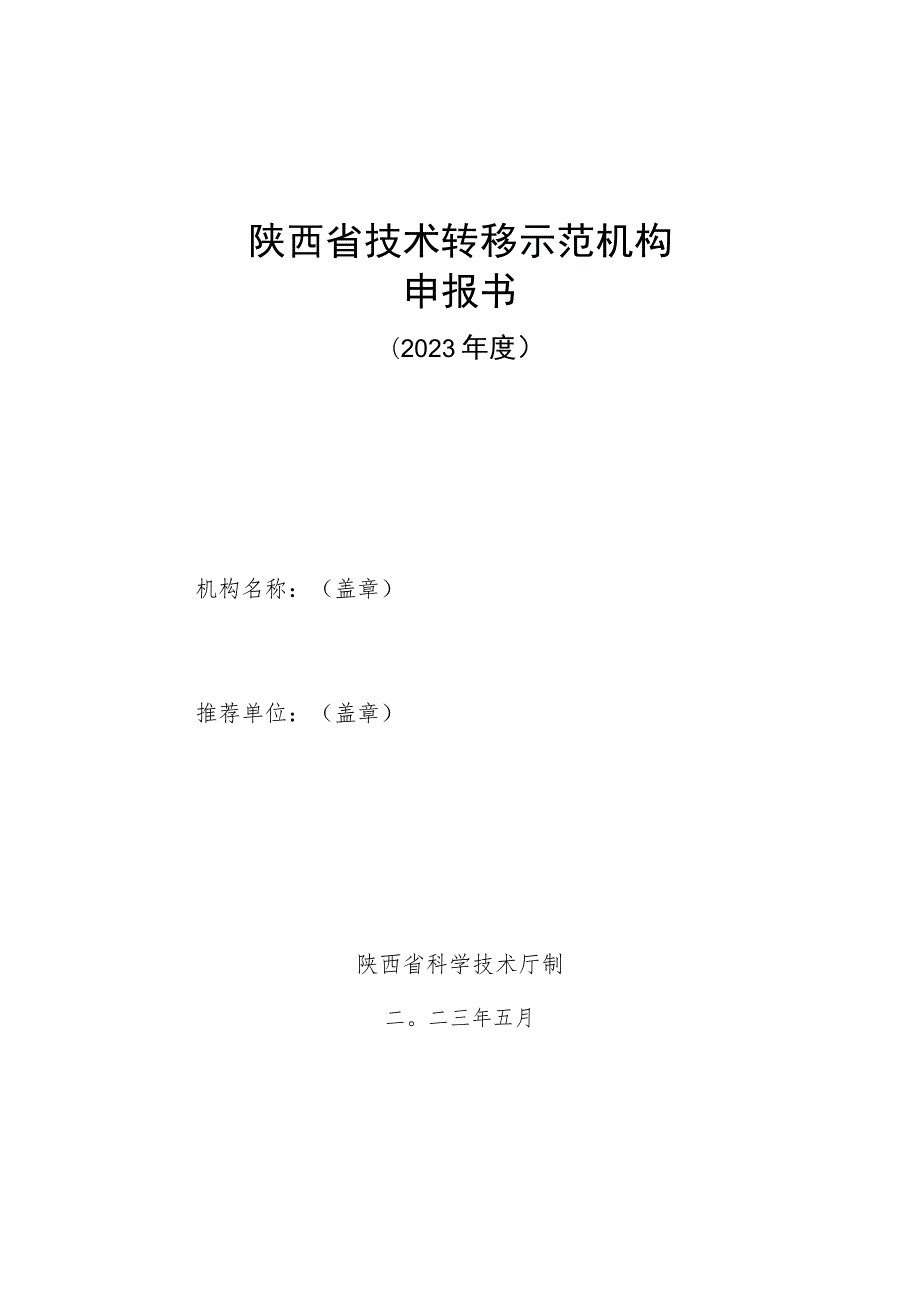 陕西省技术转移示范机构申报书.docx_第1页