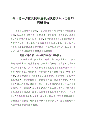 关于进一步在共同缔造中贡献退役军人力量的调研报告 .docx