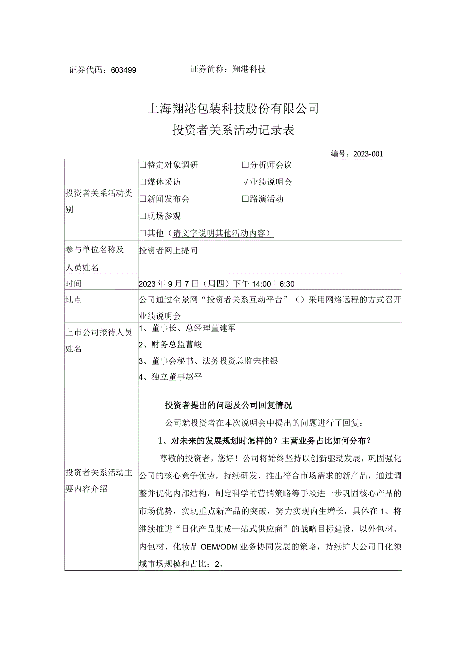 证券代码603499证券简称翔港科技上海翔港包装科技股份有限公司投资者关系活动记录表.docx_第1页