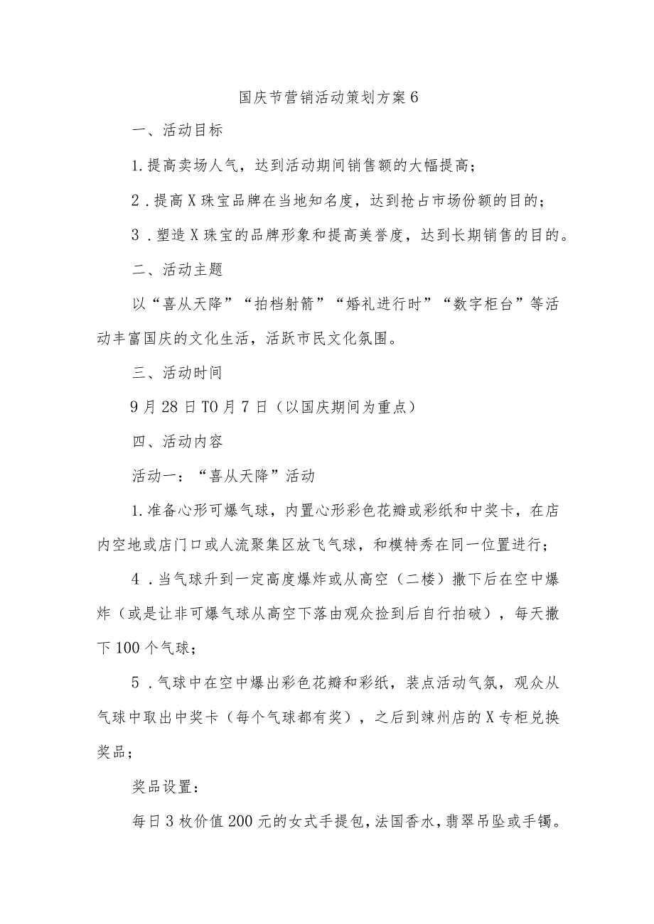 国庆节营销活动策划方案6.docx_第1页