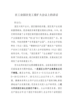 在工业园区党工委扩大会议上的讲话 .docx