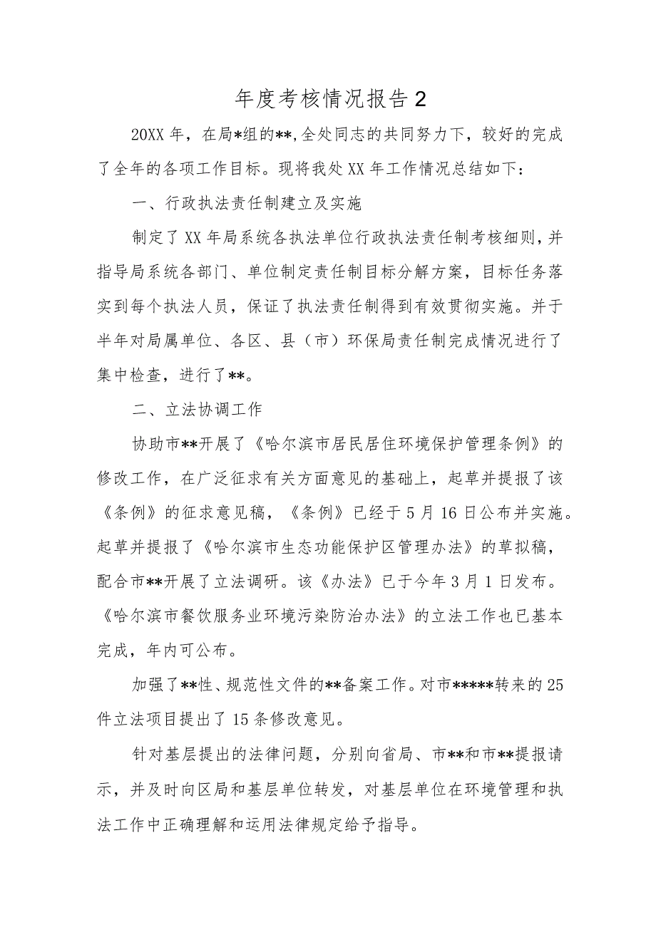 年度考核情况报告2.docx_第1页