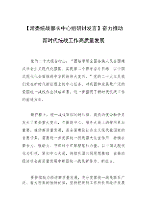 【常委统战部长中心组研讨发言】奋力推动新时代统战工作高质量发展.docx