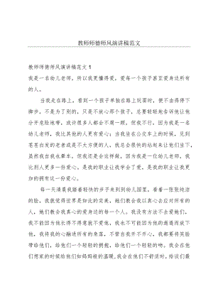 教师师德师风演讲稿范文.docx