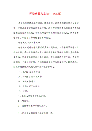 开学典礼方案初中(13篇).docx