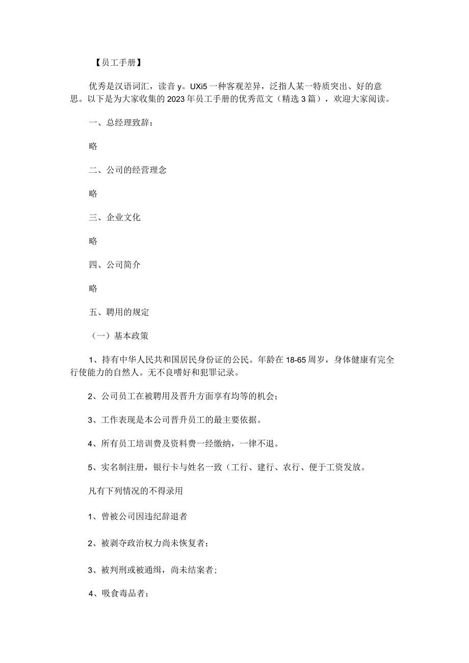 2023年员工手册的优秀范文.docx_第1页