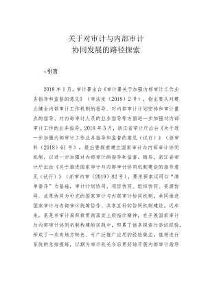 关于对审计与内部审计协同发展的路径探索.docx