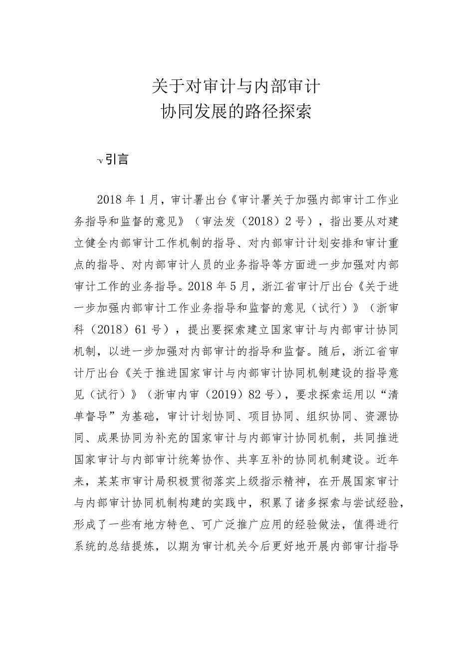 关于对审计与内部审计协同发展的路径探索.docx_第1页