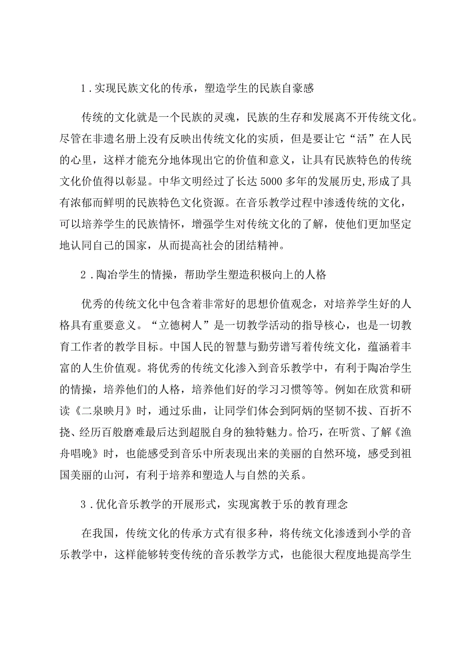 《小学音乐教学中传统文化渗透的重要性》 论文.docx_第2页