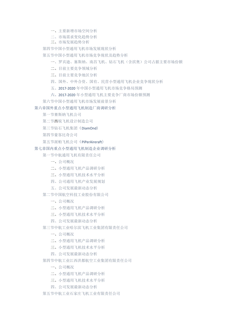 小型通用飞机发展调研与投资战略研究报告.docx_第3页