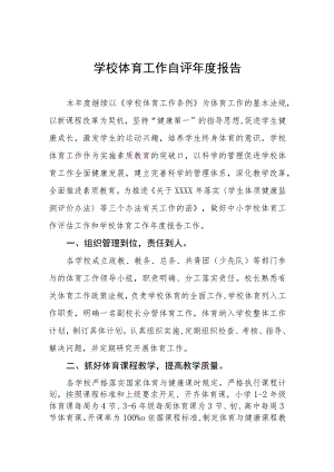 学校体育工作自评年度报告范文四篇.docx