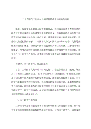 《二十四节气文化在幼儿园课程活动中的实施与运用》 论文.docx