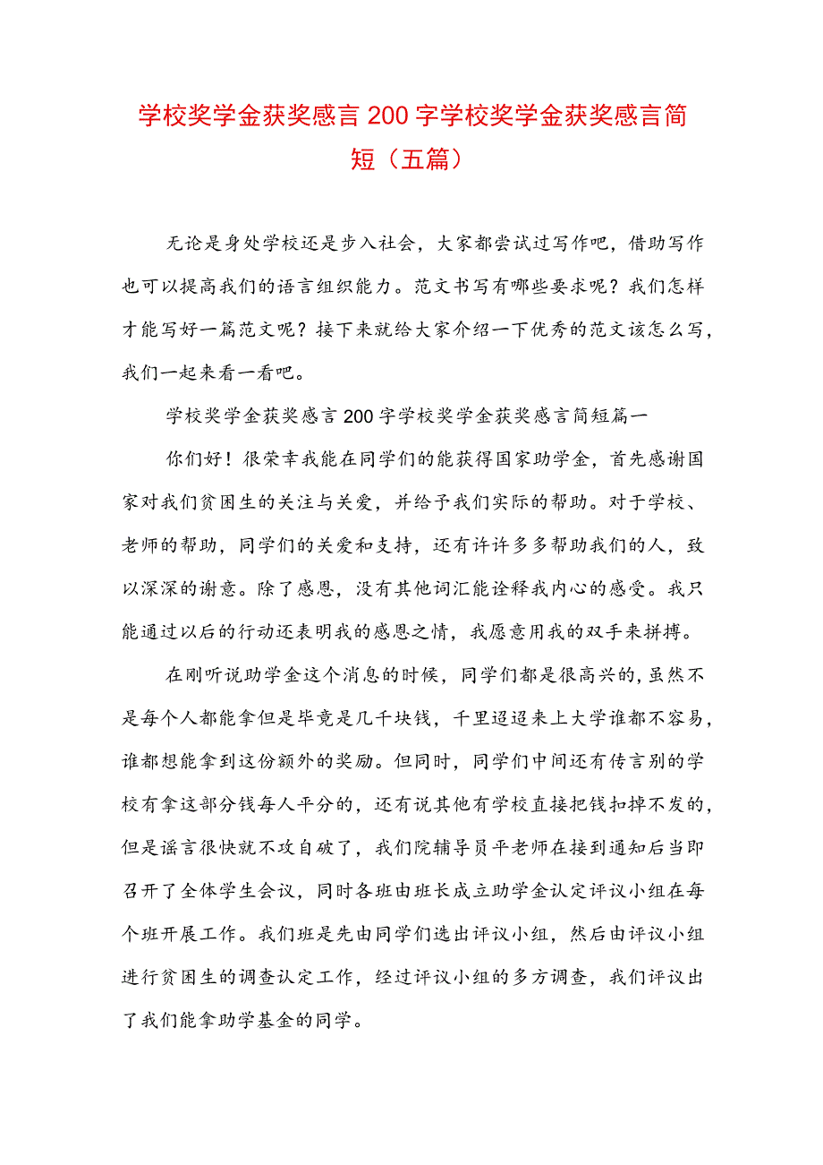 学校奖学金获奖感言200字 学校奖学金获奖感言简短(五篇).docx_第1页