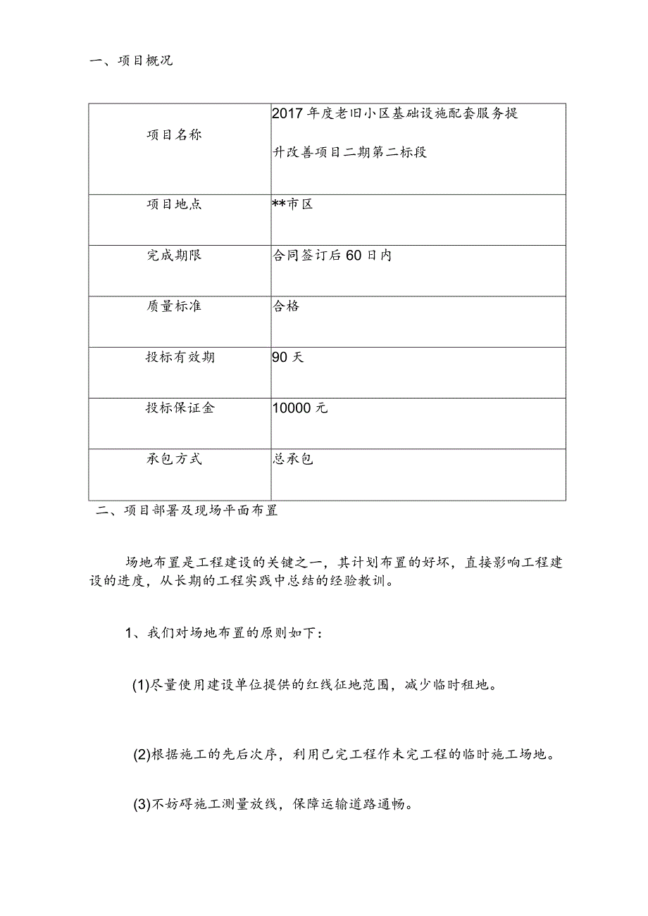 完整版老旧小区基础设施配套服务提升改善项目施工组织设计方案.docx_第2页