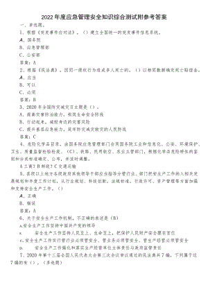 2022年度应急管理安全知识综合测试附参考答案.docx