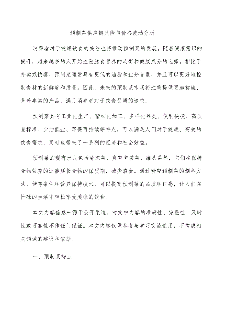 预制菜供应链风险与价格波动分析.docx_第1页