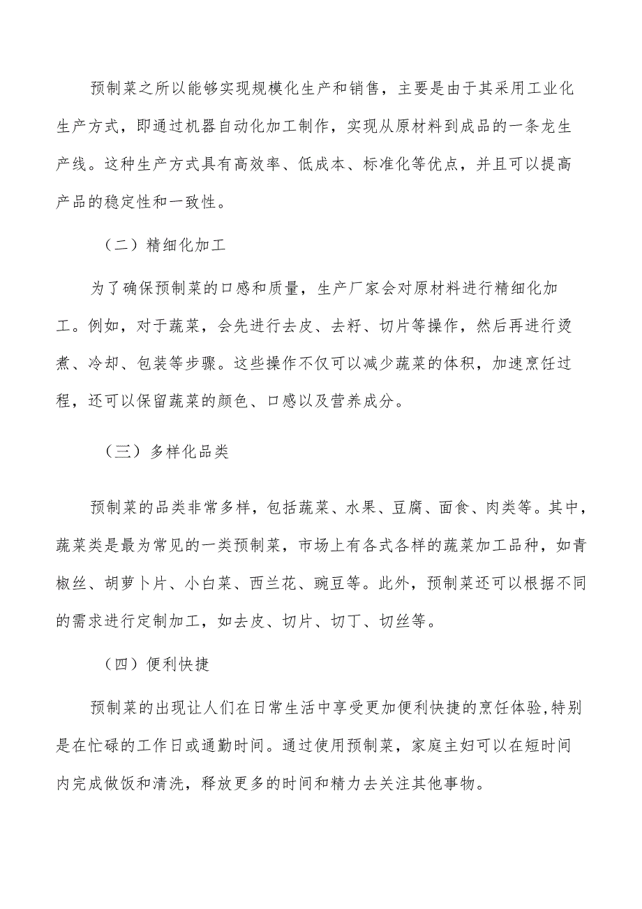 预制菜供应链风险与价格波动分析.docx_第2页