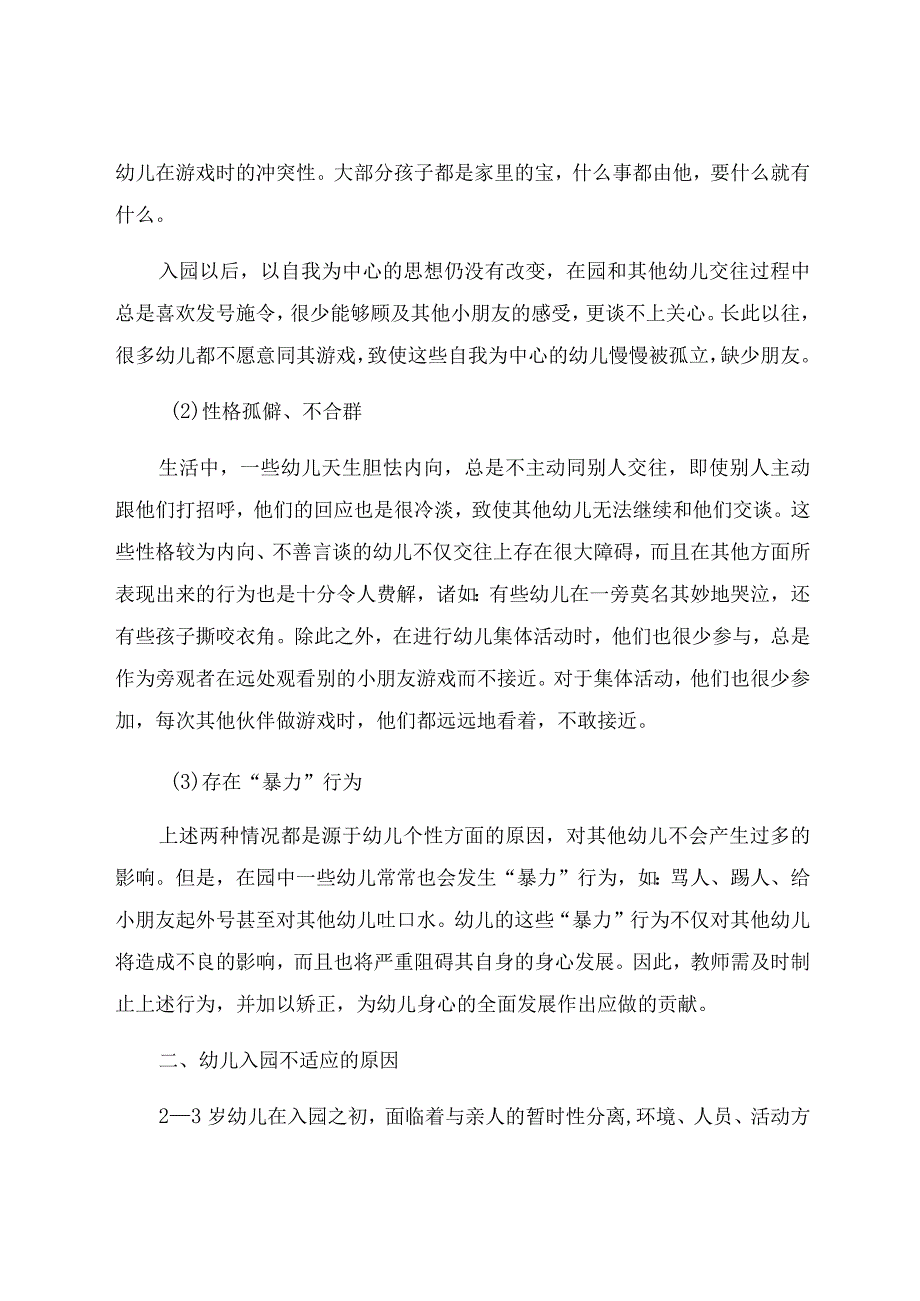 《新入园幼儿适应性问题研究》 论文.docx_第3页