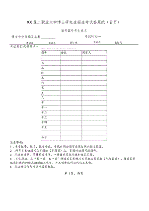 XX理工职业大学博士研究生招生考试答题纸.docx