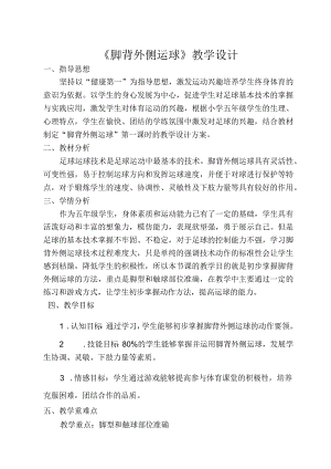 体育五年级下册足球脚背外侧运球教案教案.docx