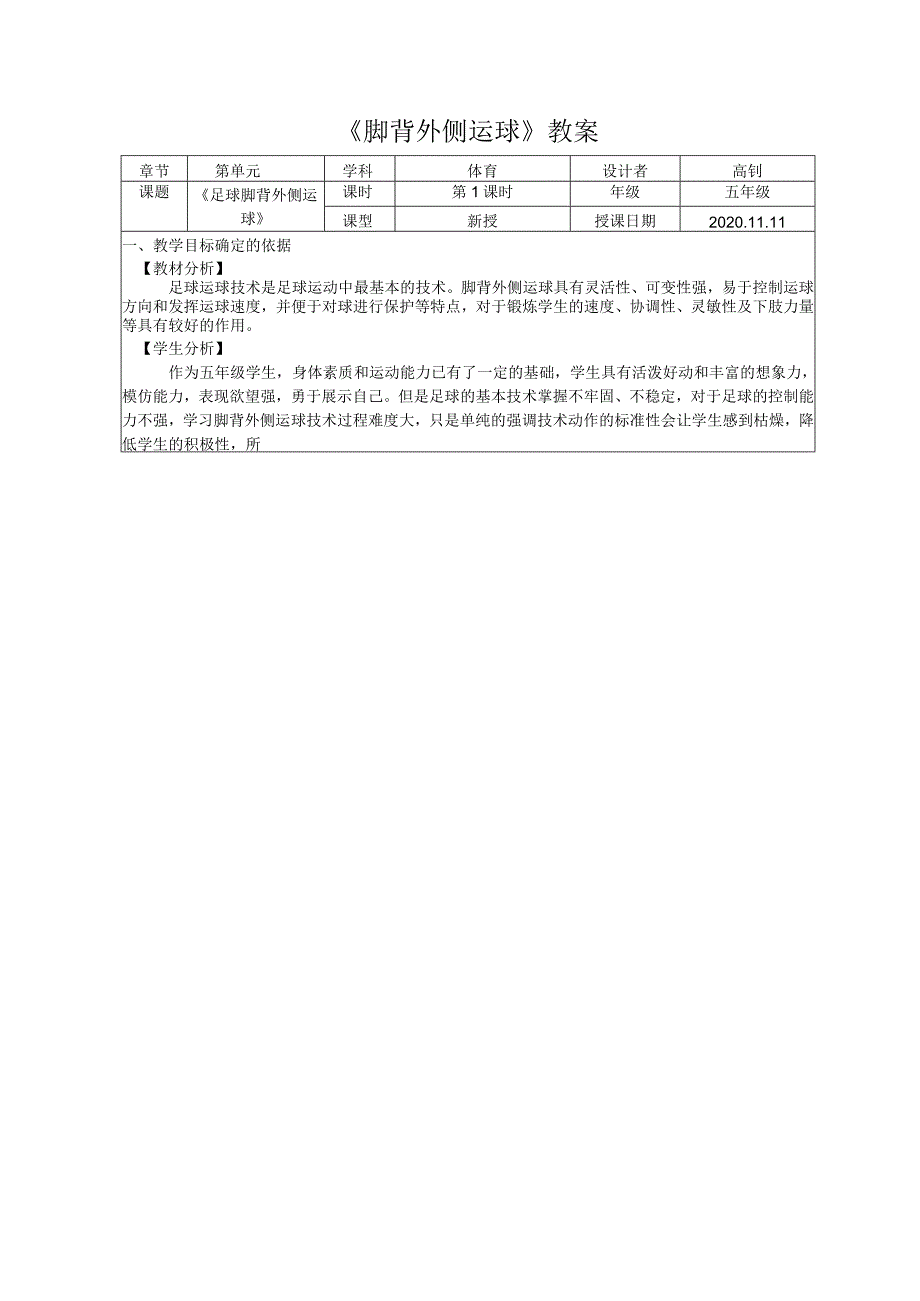 体育五年级下册足球脚背外侧运球教案教案.docx_第3页