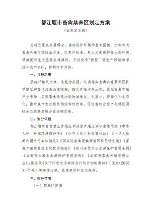 都江堰市畜禽禁养区划定方案.docx