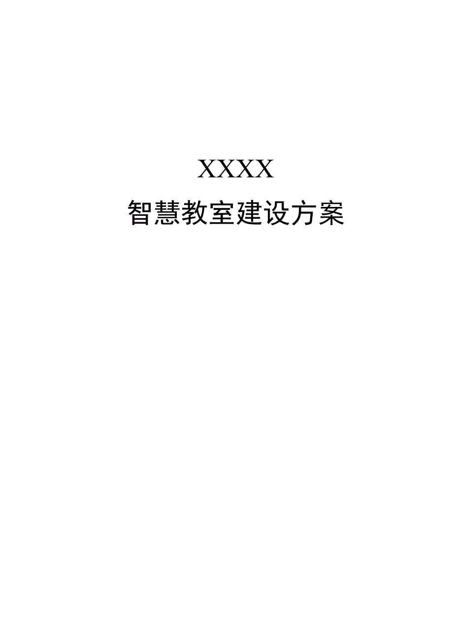 xx大学智慧教室建设方案.docx_第1页