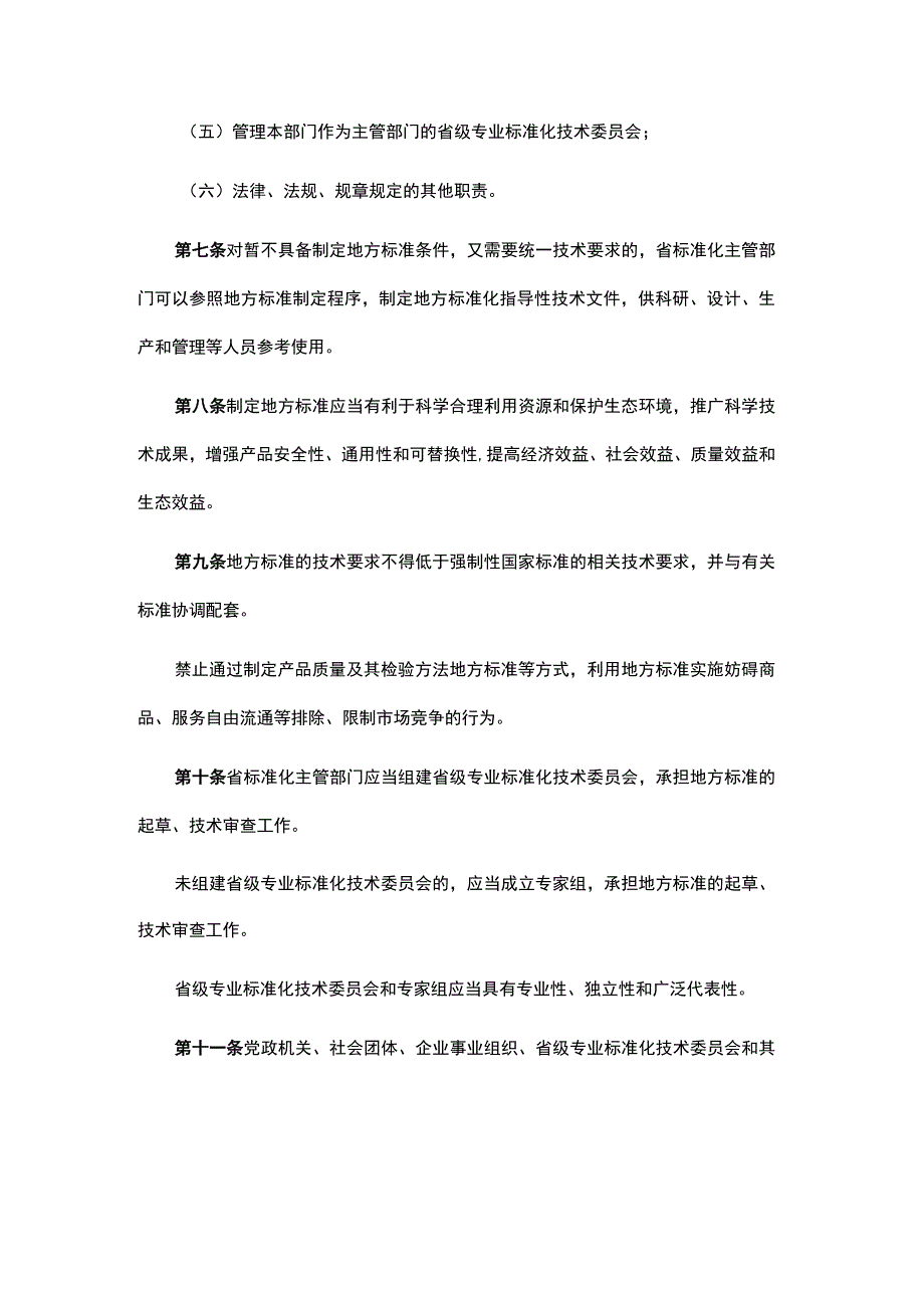 江西省地方标准管理办法.docx_第3页