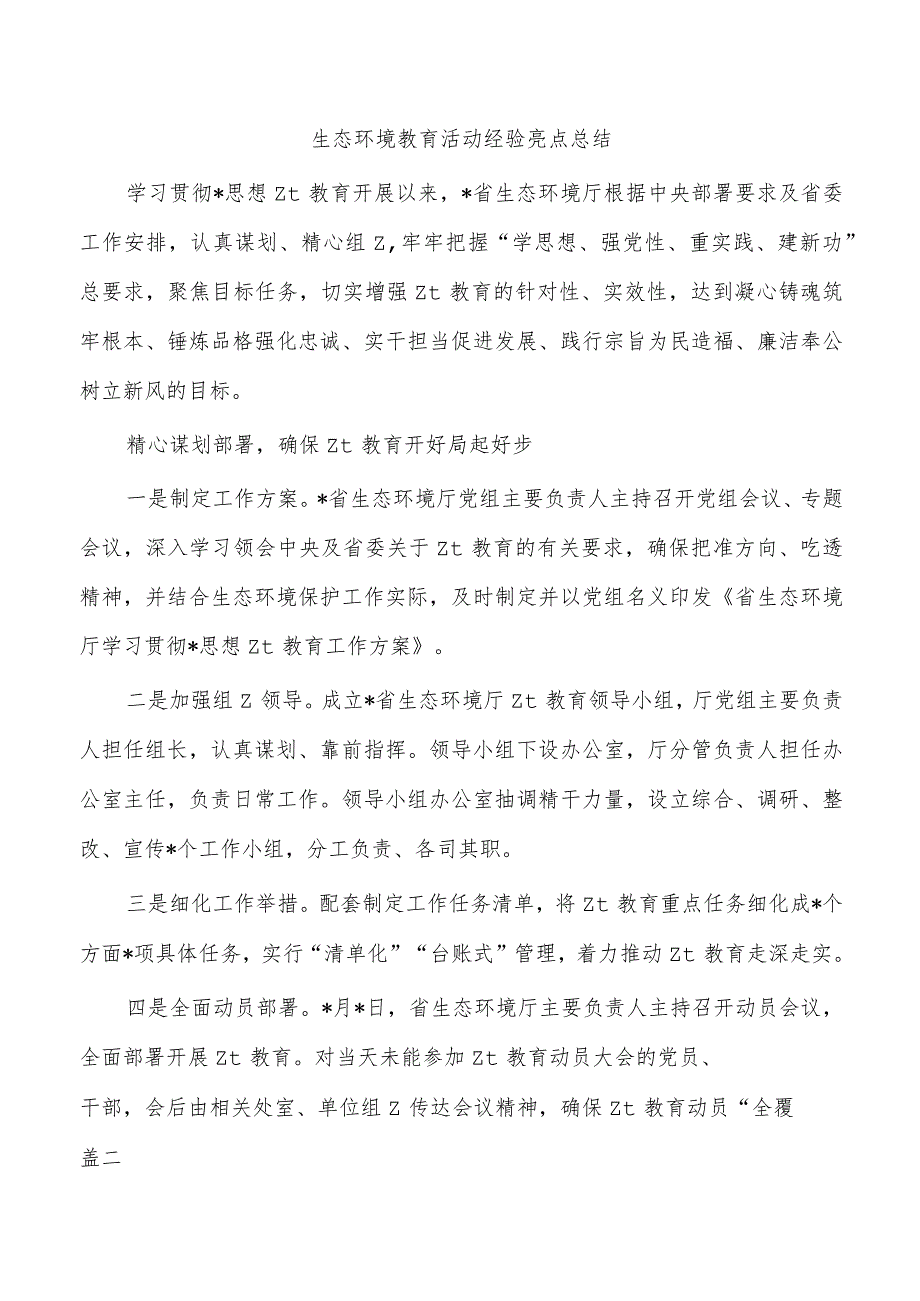 生态环境教育活动经验亮点总结.docx_第1页