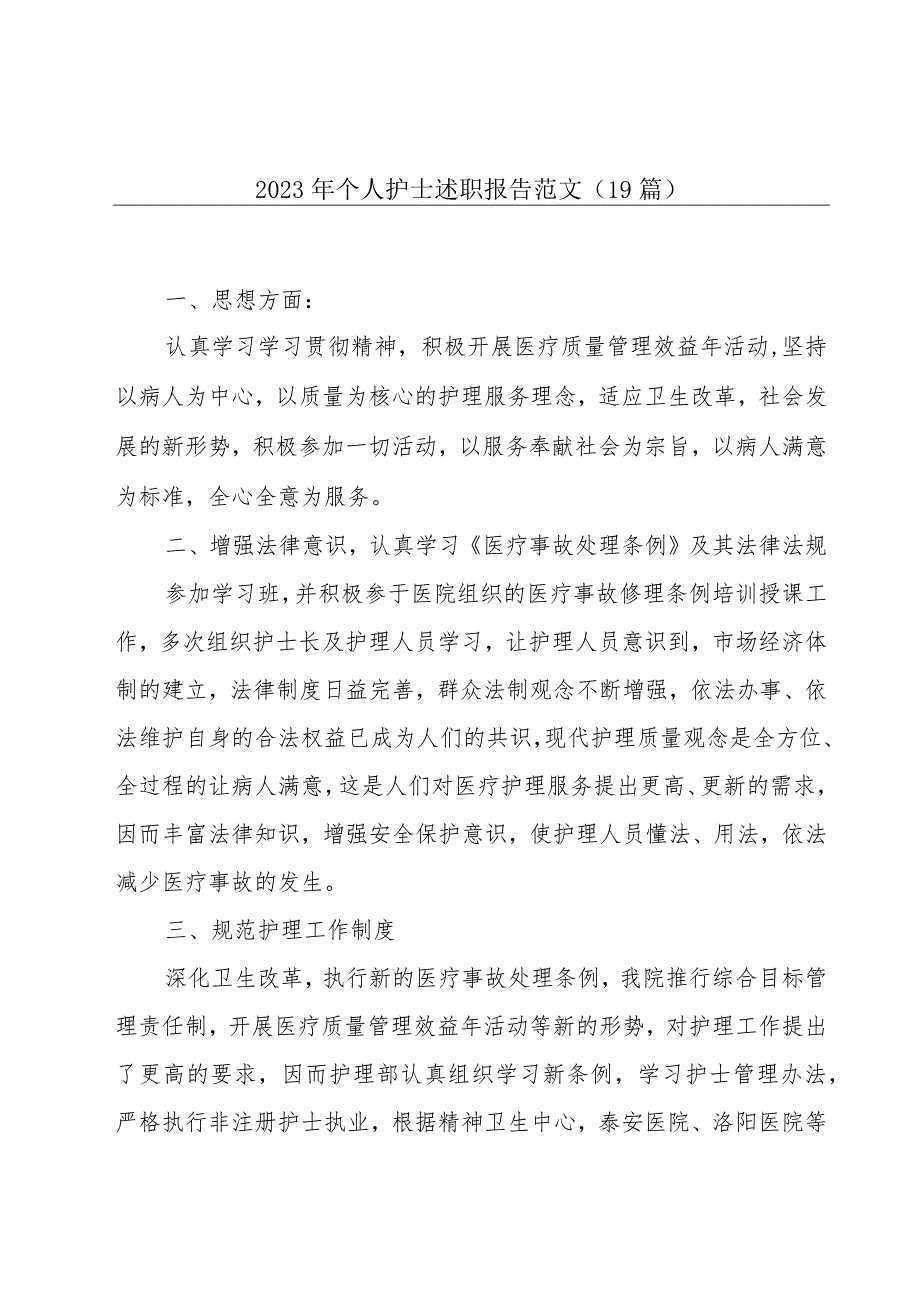 2023年个人护士述职报告范文（19篇）.docx_第1页