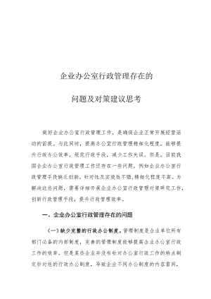 企业办公室行政管理存在的问题及对策建议思考.docx