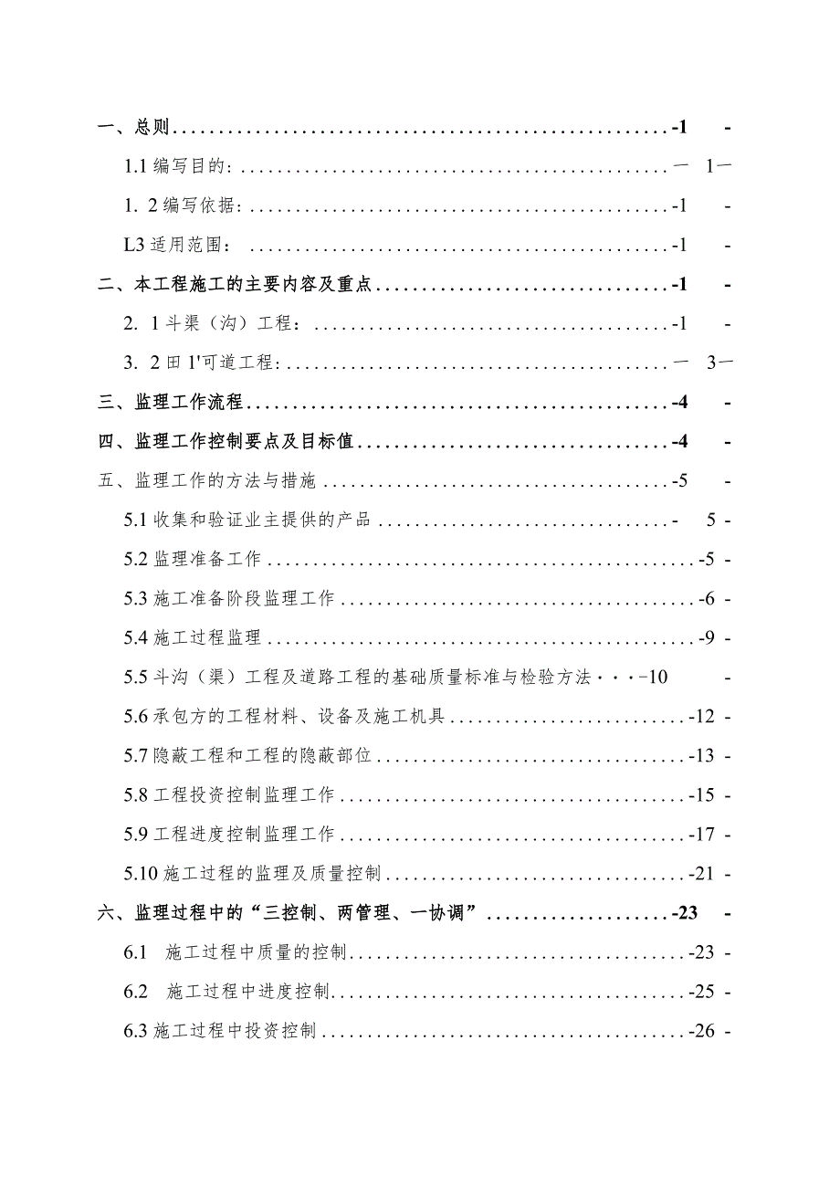 高标准农田项目监理细则重点解析.docx_第1页