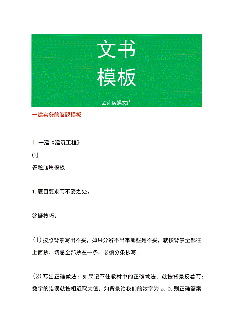 一建实务的答题模板.docx_第1页