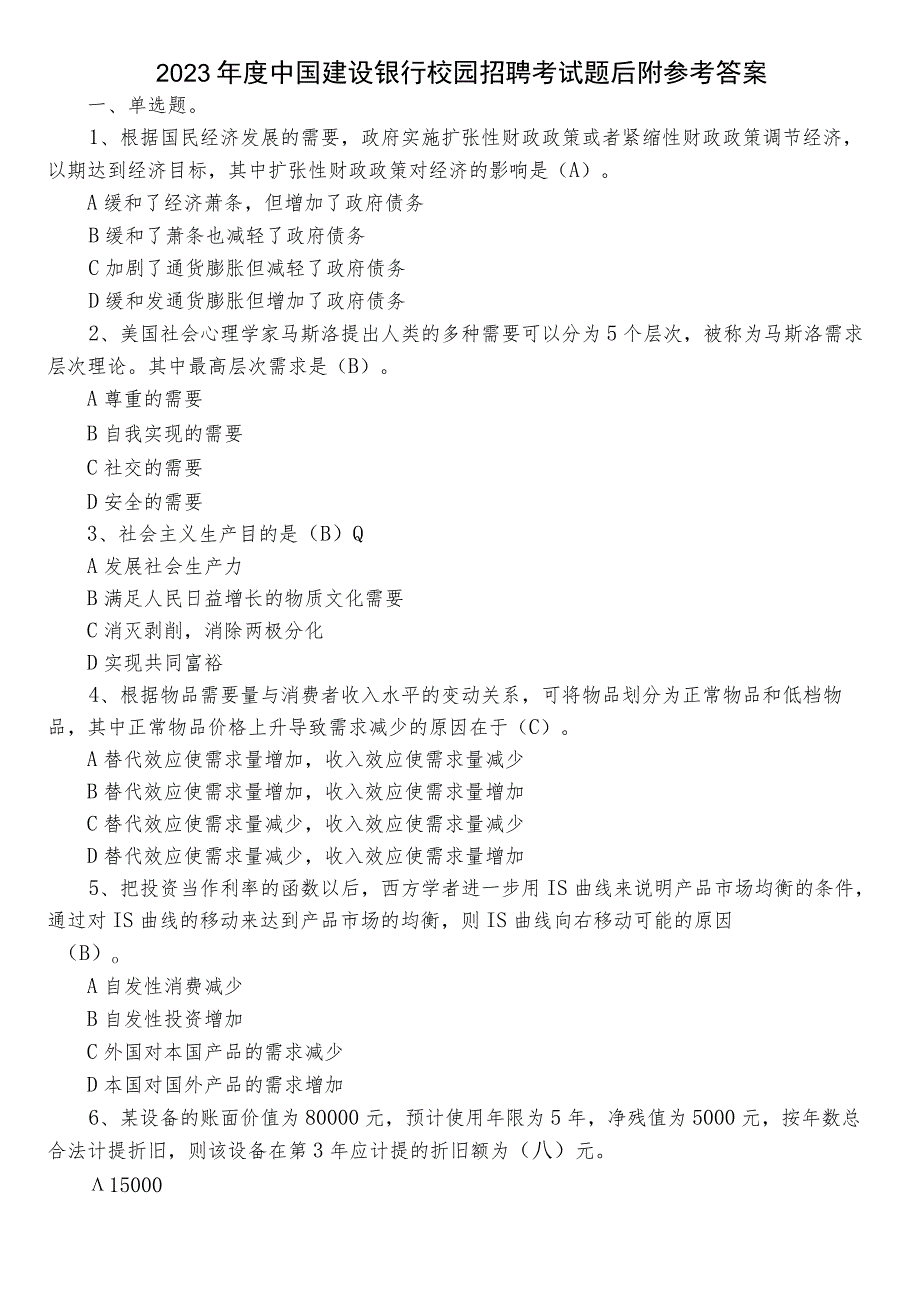 2023年度中国建设银行校园招聘考试题后附参考答案.docx_第1页