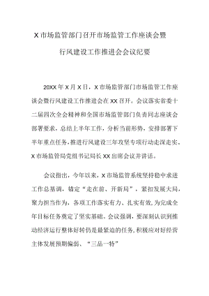 X市场监管部门召开市场监管工作座谈会暨行风建设工作推进会会议纪要.docx