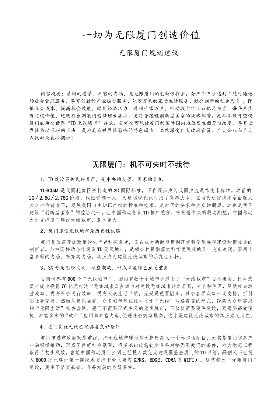 一切为无限厦门创造价值——无限厦门规划建议.docx_第1页