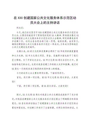 在×××创建国家公共文化服务体系示范区动员大会上的主持讲话.docx