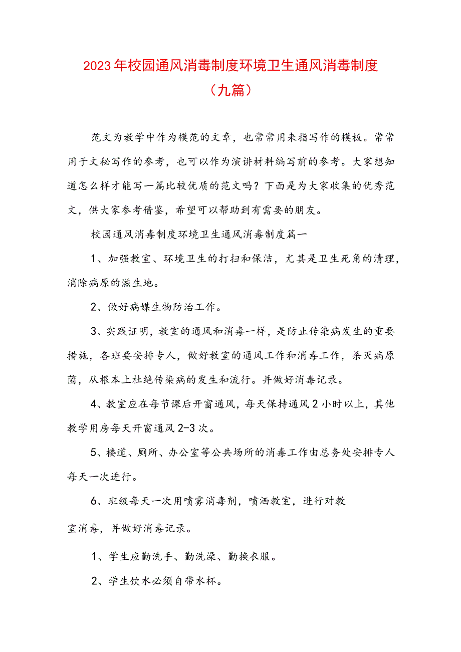 2023年校园通风消毒制度 环境卫生通风消毒制度(九篇).docx_第1页