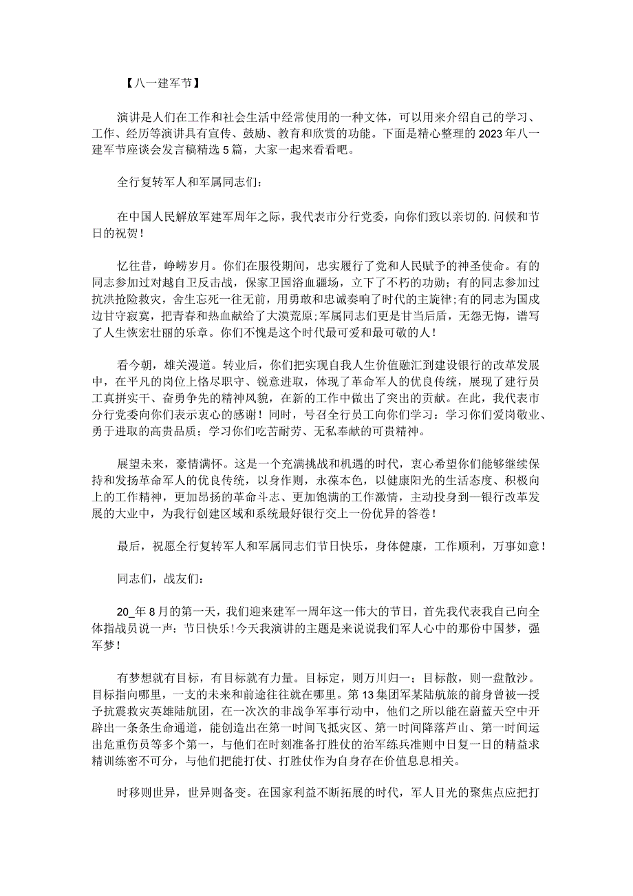 2023年八一建军节座谈会发言稿.docx_第1页