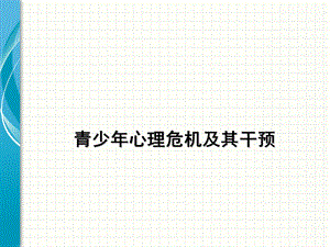 青少心理危机.ppt